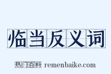 临当反义词是什么意思的图片